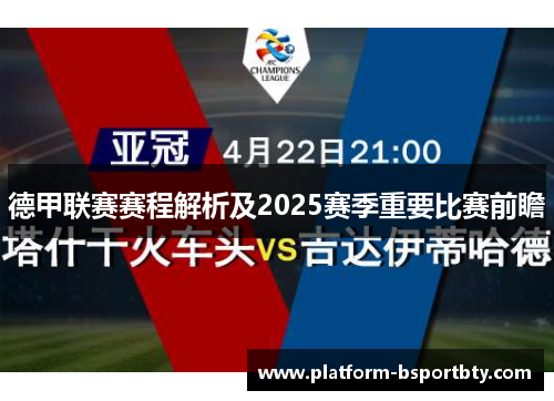 德甲联赛赛程解析及2025赛季重要比赛前瞻