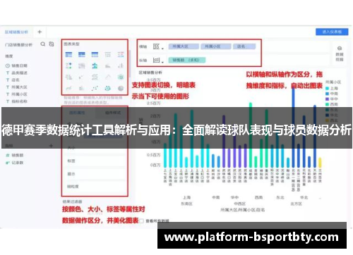 德甲赛季数据统计工具解析与应用：全面解读球队表现与球员数据分析