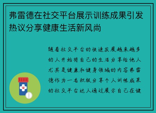 弗雷德在社交平台展示训练成果引发热议分享健康生活新风尚