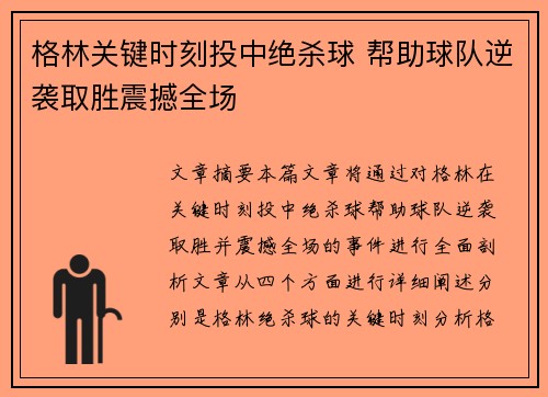 格林关键时刻投中绝杀球 帮助球队逆袭取胜震撼全场