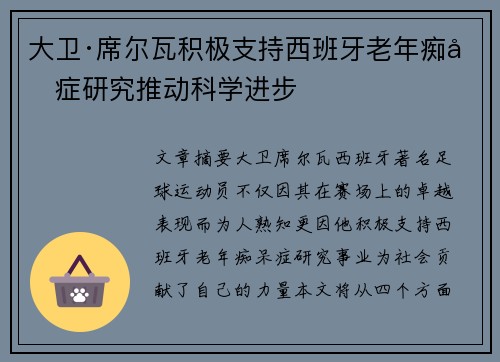 大卫·席尔瓦积极支持西班牙老年痴呆症研究推动科学进步