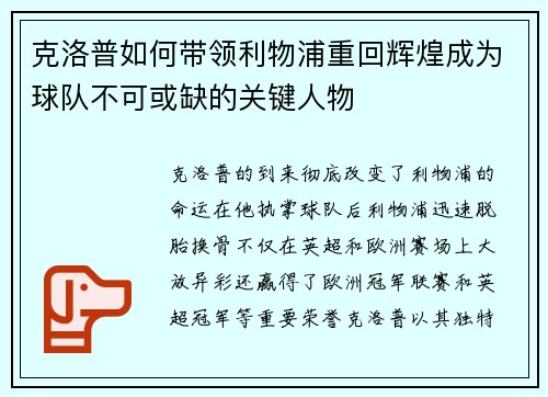 克洛普如何带领利物浦重回辉煌成为球队不可或缺的关键人物