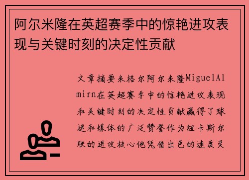 阿尔米隆在英超赛季中的惊艳进攻表现与关键时刻的决定性贡献