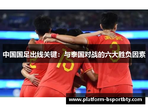 中国国足出线关键：与泰国对战的六大胜负因素