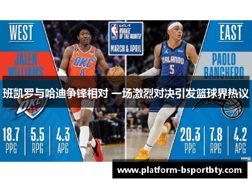 班凯罗与哈迪争锋相对 一场激烈对决引发篮球界热议