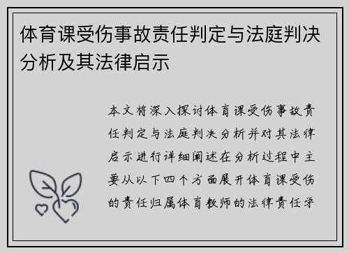 体育课受伤事故责任判定与法庭判决分析及其法律启示