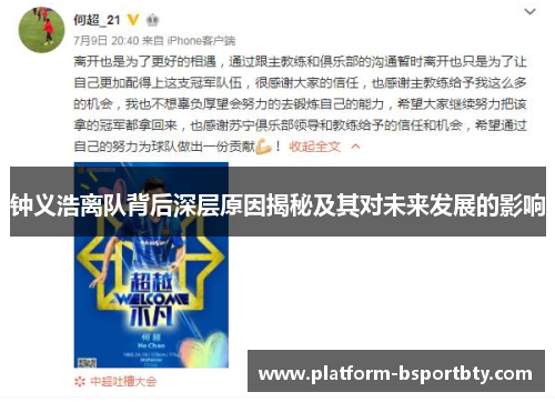 钟义浩离队背后深层原因揭秘及其对未来发展的影响