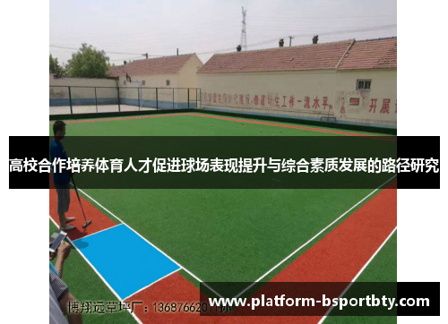 高校合作培养体育人才促进球场表现提升与综合素质发展的路径研究