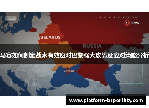 马赛如何制定战术有效应对巴黎强大攻势及应对策略分析
