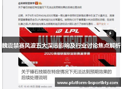 魏震禁赛风波五大深远影响及行业讨论焦点解析