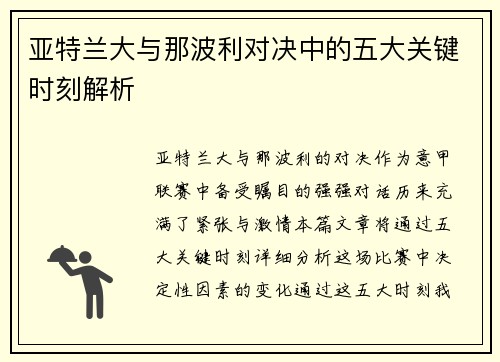 亚特兰大与那波利对决中的五大关键时刻解析