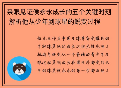 亲眼见证侯永永成长的五个关键时刻 解析他从少年到球星的蜕变过程