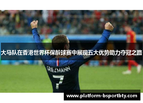 大马队在香港世界杯保龄球赛中展现五大优势助力夺冠之路