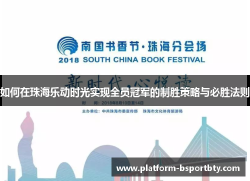 如何在珠海乐动时光实现全员冠军的制胜策略与必胜法则