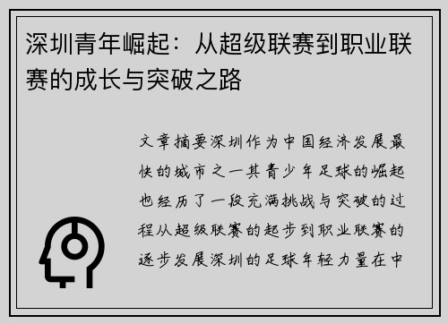 深圳青年崛起：从超级联赛到职业联赛的成长与突破之路