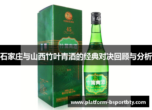 石家庄与山西竹叶青酒的经典对决回顾与分析