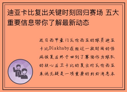 迪亚卡比复出关键时刻回归赛场 五大重要信息带你了解最新动态