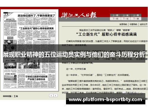 展现职业精神的五位运动员实例与他们的奋斗历程分析
