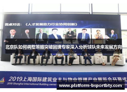 北京队如何调整策略突破困境专家深入分析球队未来发展方向