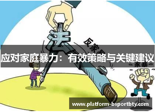 应对家庭暴力：有效策略与关键建议