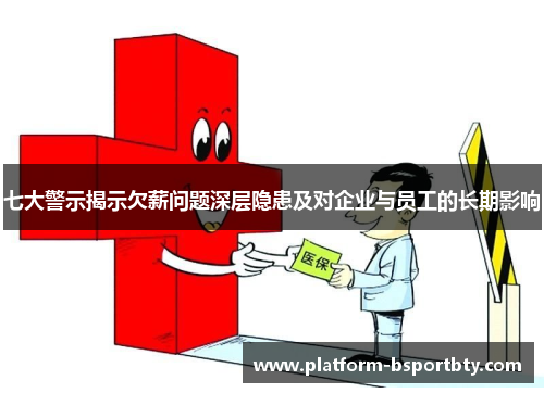 七大警示揭示欠薪问题深层隐患及对企业与员工的长期影响