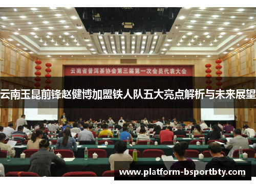 云南玉昆前锋赵健博加盟铁人队五大亮点解析与未来展望