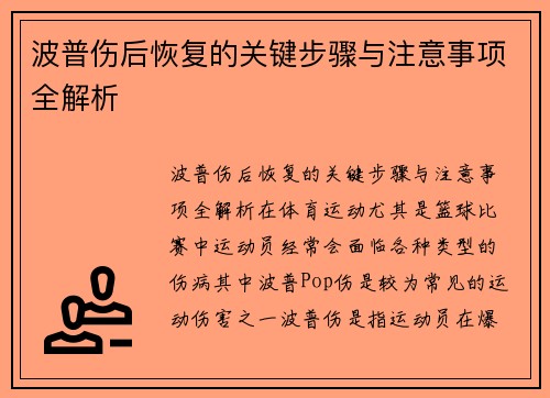 波普伤后恢复的关键步骤与注意事项全解析