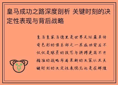 皇马成功之路深度剖析 关键时刻的决定性表现与背后战略