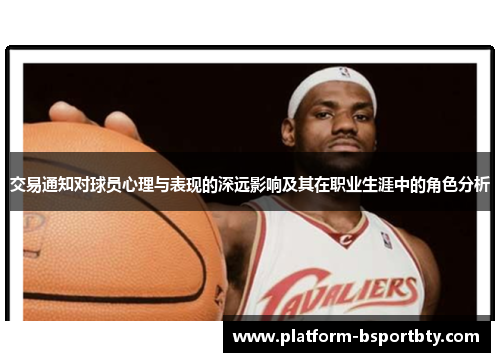 交易通知对球员心理与表现的深远影响及其在职业生涯中的角色分析