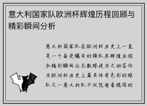 意大利国家队欧洲杯辉煌历程回顾与精彩瞬间分析