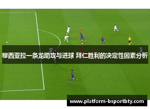 穆西亚拉一条龙助攻与进球 拜仁胜利的决定性因素分析