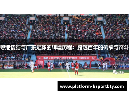 粤港情结与广东足球的辉煌历程：跨越百年的传承与奋斗