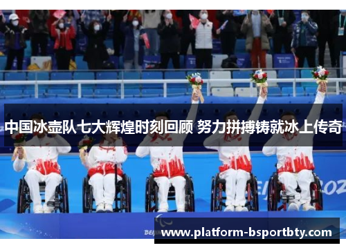 中国冰壶队七大辉煌时刻回顾 努力拼搏铸就冰上传奇