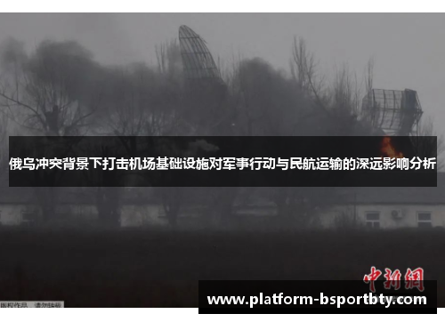 俄乌冲突背景下打击机场基础设施对军事行动与民航运输的深远影响分析