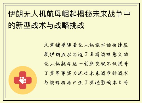 伊朗无人机航母崛起揭秘未来战争中的新型战术与战略挑战