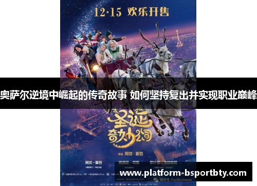 奥萨尔逆境中崛起的传奇故事 如何坚持复出并实现职业巅峰
