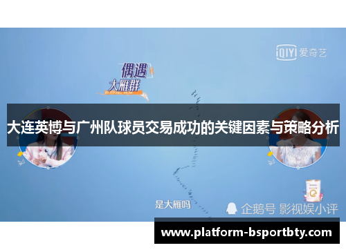 大连英博与广州队球员交易成功的关键因素与策略分析
