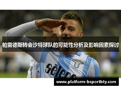 帕雷德斯转会沙特球队的可能性分析及影响因素探讨