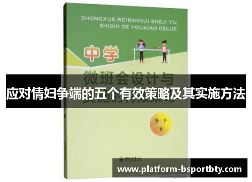 应对情妇争端的五个有效策略及其实施方法