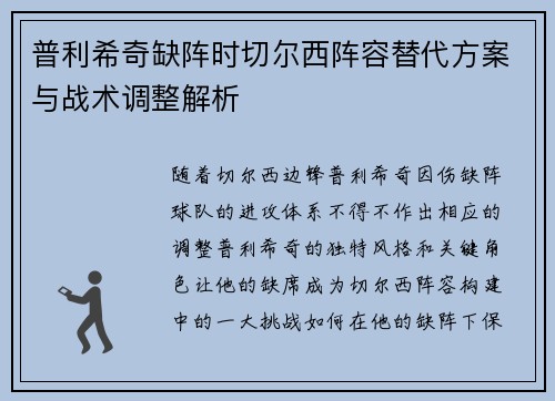 普利希奇缺阵时切尔西阵容替代方案与战术调整解析