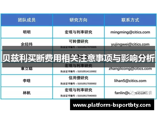 贝兹利买断费用相关注意事项与影响分析