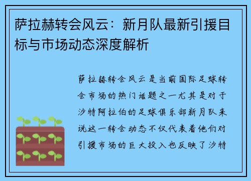 萨拉赫转会风云：新月队最新引援目标与市场动态深度解析