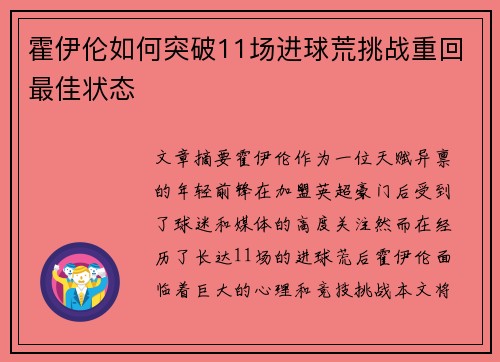 霍伊伦如何突破11场进球荒挑战重回最佳状态