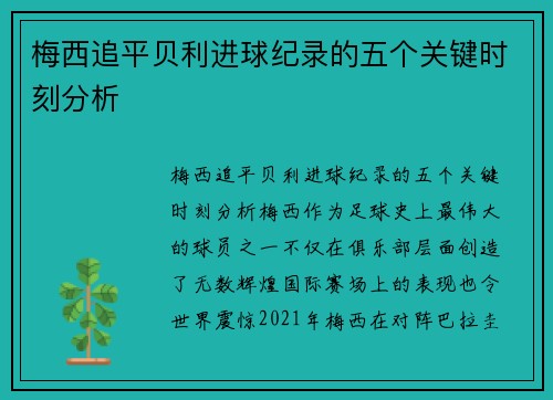 梅西追平贝利进球纪录的五个关键时刻分析