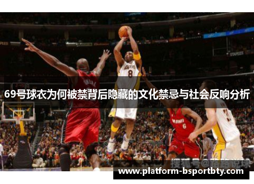 69号球衣为何被禁背后隐藏的文化禁忌与社会反响分析
