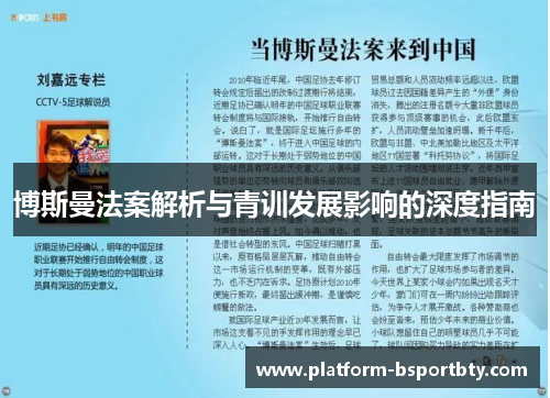 博斯曼法案解析与青训发展影响的深度指南