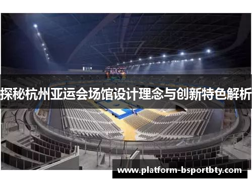 探秘杭州亚运会场馆设计理念与创新特色解析