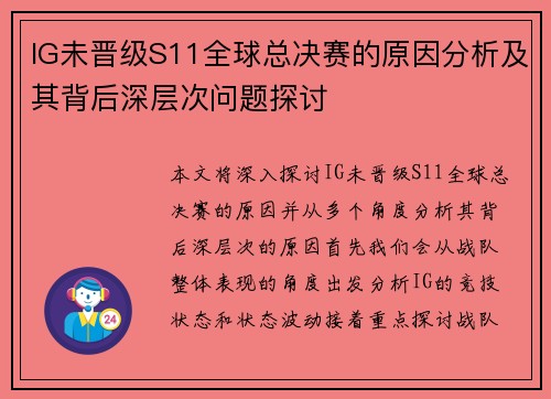 IG未晋级S11全球总决赛的原因分析及其背后深层次问题探讨