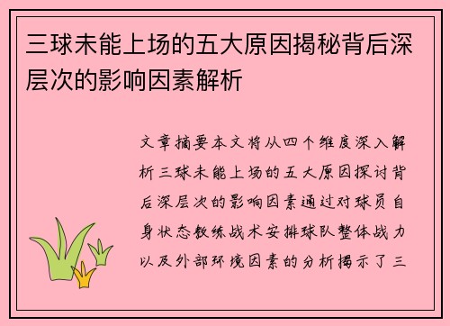 三球未能上场的五大原因揭秘背后深层次的影响因素解析