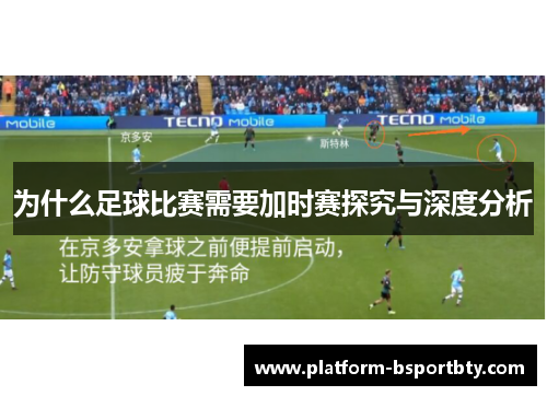 为什么足球比赛需要加时赛探究与深度分析